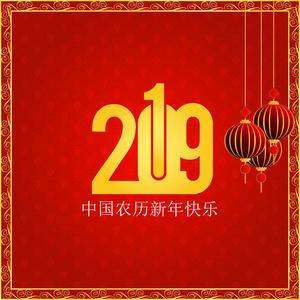 中国新年快乐2019年汉字贺卡背景