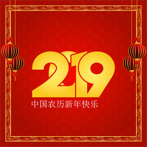 中国新年快乐2019年汉字贺卡背景