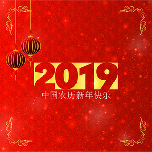 中国新年快乐2019年汉字贺卡背景