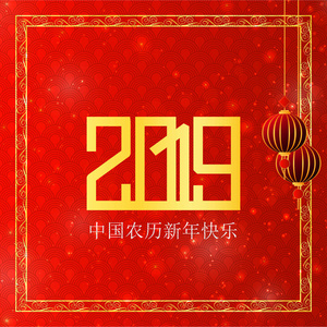 中国新年快乐2019年汉字贺卡背景