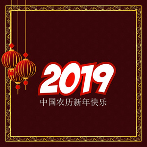 中国新年快乐2019年汉字贺卡背景