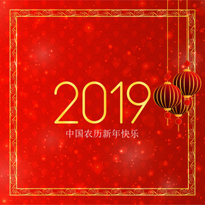 中国新年快乐2019年汉字贺卡背景