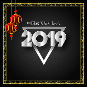 中国新年快乐2019年汉字贺卡背景