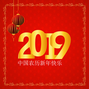 中国新年快乐2019年汉字贺卡背景