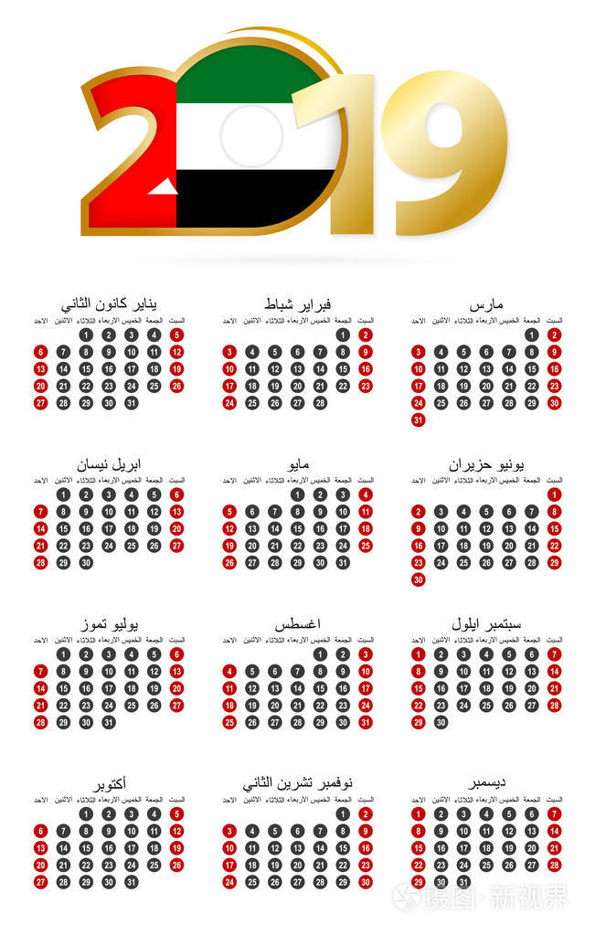 阿拉伯语日历2019年数字在圆圈周开始于周日2019年有阿联酋国旗