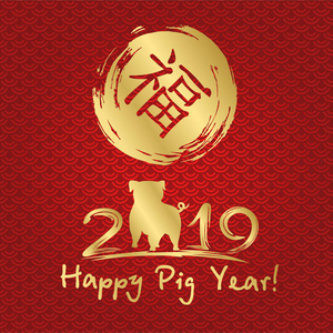 中国新年2019。贺卡。 猪的传统象征由东方日历。 绘画书法。 翻译象形文字幸福。 矢量插图