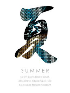 日本菅直人字书法纳祖以传统图案装饰，矢量插图..文本翻译夏天。