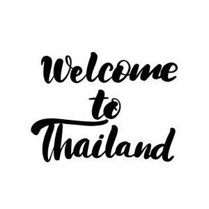 欢迎来到泰国字母问候语