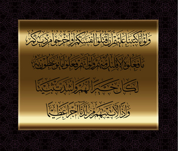伊斯兰书法从古兰经苏拉尼萨 4, 第66节.用于假日设计照片