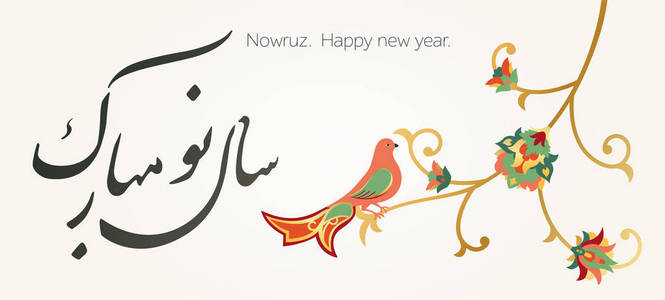 祝伊朗新年快乐。诺鲁孜节向量例证