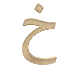 哈哈，嗨，阿拉伯木字母字母，不同风格的3D体积木材纹理字体设置隔离在白色背景3D插图。