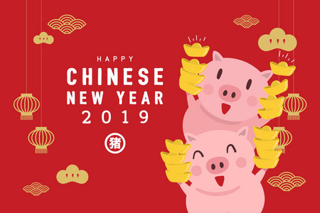 新年快乐中国新年。猪的年份。