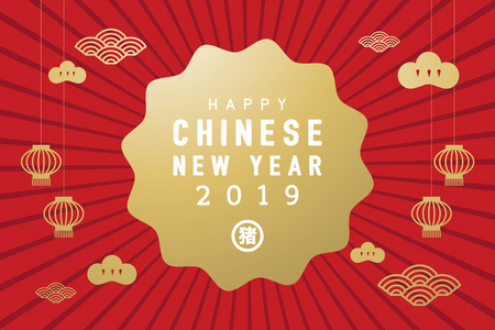 新年快乐2019。中国新年旗帜。