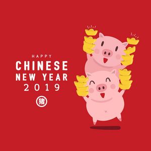 新年快乐中国新年。猪的年份。