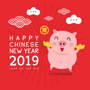 新年快乐2019。中国新年。 猪的一年。