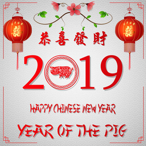 中国新年快乐2019年猪卡年