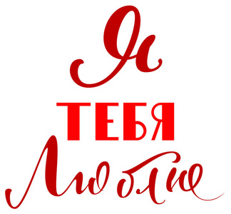 我爱你从俄语翻译的文字. 情人节贺卡. 隔离在白色矢量刻字图上照片