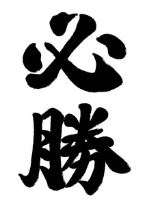日本汉字毛笔书法Hissho矢量插图。 文本翻译为胜利祈祷。