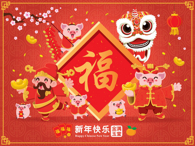 复古中国新年海报设计与财神猪舞狮爆竹。 中文措辞含义祝你繁荣富裕，中国新年快乐。