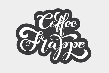 咖啡弗雷普标志。 咖啡的种类。 手写字体设计元素。 咖啡馆菜单咖啡厅广告咖啡店的模板和概念。