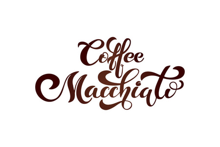 咖啡玛奇朵。 手写字体设计元素。 咖啡馆菜单咖啡厅广告咖啡店的模板和概念。
