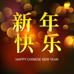 矢量插图快乐的中国新年2019。汉字意味着快乐的新年，富有的生肖标志，问候卡，传单，邀请海报，小册子，横幅。