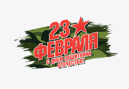 贺卡。 翻译俄语铭文2月23日。 保卫祖国的日子