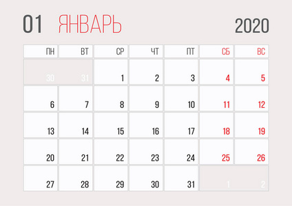 日历2020俄罗斯规划师公司模板设计一月。 一周从星期一开始。 基本网格模板的年度日历2020与俄罗斯语言。 准备打印a4格式