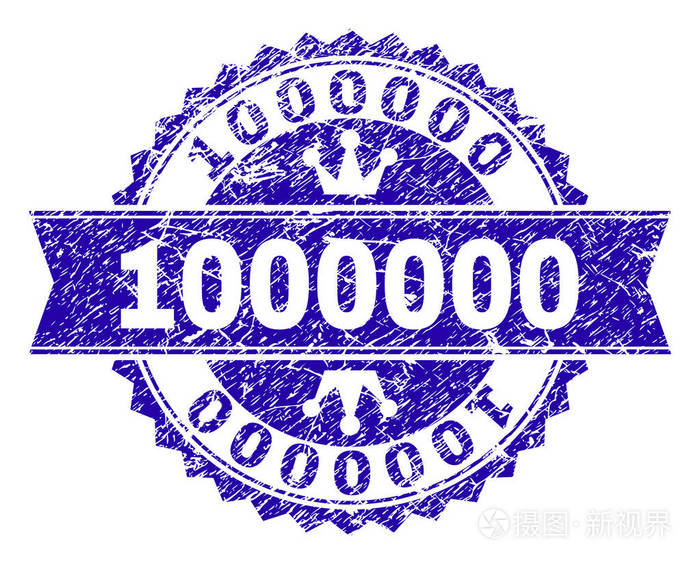 凸起纹理1000000邮票印章与丝带