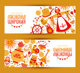 以俄罗斯假日狂欢节为主题的矢量集横幅。俄语翻译广泛而快乐