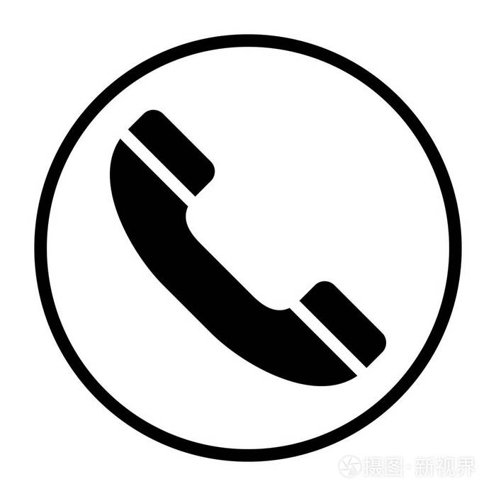电话符号标志图片