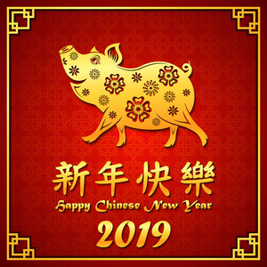 中国新年快乐2019与金猪和文字