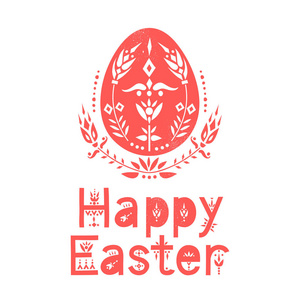 矢量贺卡。用花纹和字母装饰的鸡蛋复活节快乐