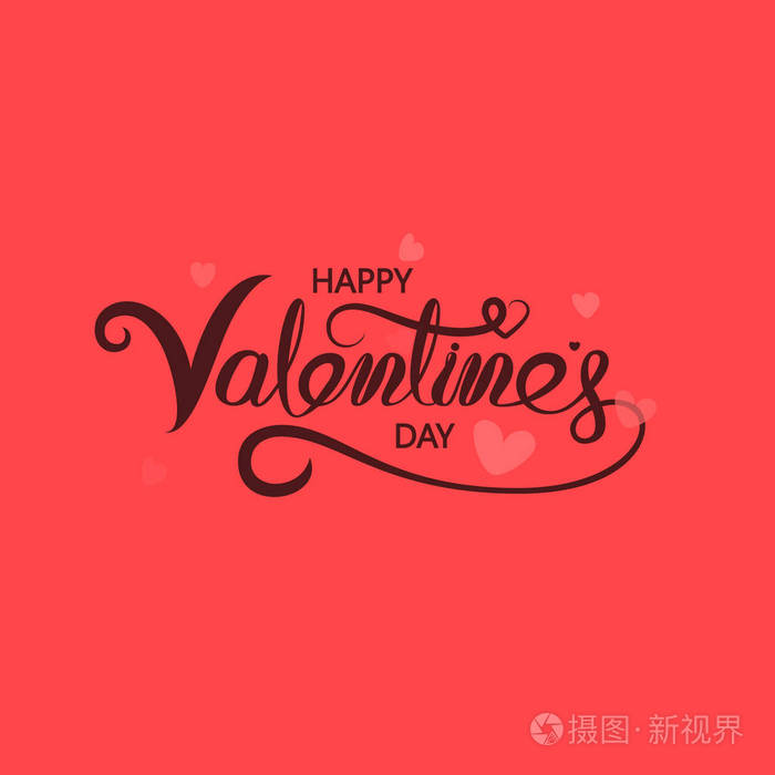 快乐情人节排版海报手写书法文字情人节浪漫贺卡标志爱情复古复古标志
