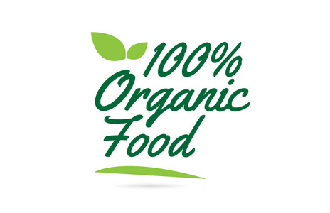 100有机食品手工书写文字字体设计绿色与叶子可用于标志或图标