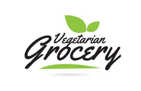 素食食品杂货手写文字文字字体设计黑色与叶子可用于标志或图标