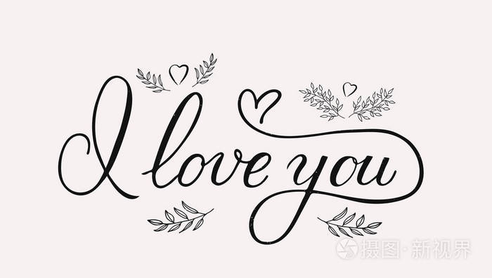 我爱你的书法文字与心和手绘花卉元素. 复古情人节排版海报.