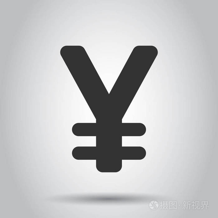 日元货币矢量图标的平面样式白色背景上的日元符号插图亚洲货币业务