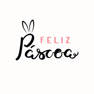 字母报价快乐复活节葡萄牙与兔子耳朵隔离在白色背景。 手绘矢量插图。 设计概念牌
