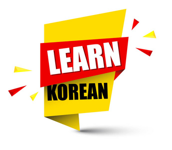 黄色矢量横幅学习韩语