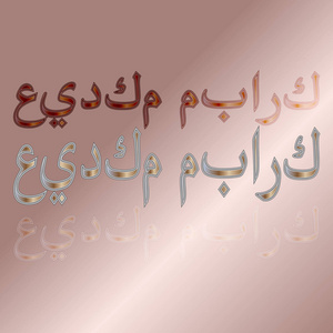 阿拉伯语问候语文本的开斋节书法刻字渐变背景。意思是有福是你的假期