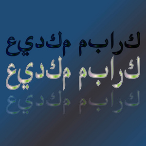 阿拉伯语问候语文本的开斋节书法刻字渐变背景。意思是有福是你的假期