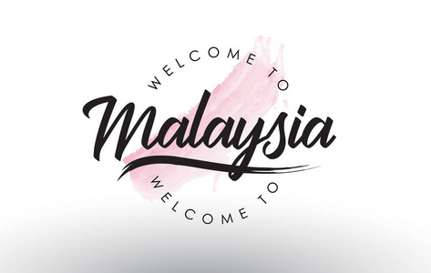 马来西亚欢迎来到文字与水彩粉红刷笔矢量插图。