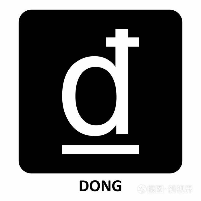 越南盾货币符号的图示