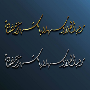 豪华阿拉伯书法马哈班亚斋月，这意味着欢迎斋月豪华整理与金色和深色背景。