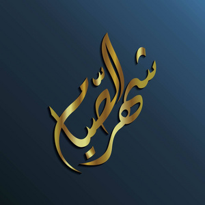 奢华的阿拉伯书法syahrulsiam 这意味着禁食月豪华整理与金色和深色背景 相似素材图片 摄图新视界