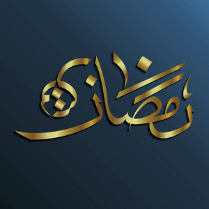奢华的阿拉伯书法syahrulsiam 这意味着禁食月豪华整理与金色和深色背景 插画 正版商用图片190ovg 摄图新视界