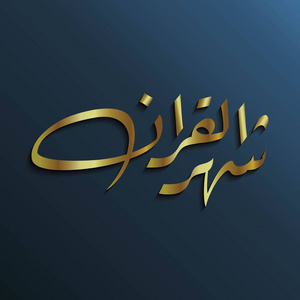 豪华的阿拉伯书法沙鲁尔古兰，这意味着斋月，其中古兰经被揭示豪华整理与金色和深色背景。