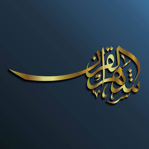 豪华阿拉伯书法马哈班亚斋月 这意味着欢迎斋月豪华整理与金色和深色背景 插画 正版商用图片190oz7 摄图新视界