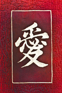 爱在红的中文字符